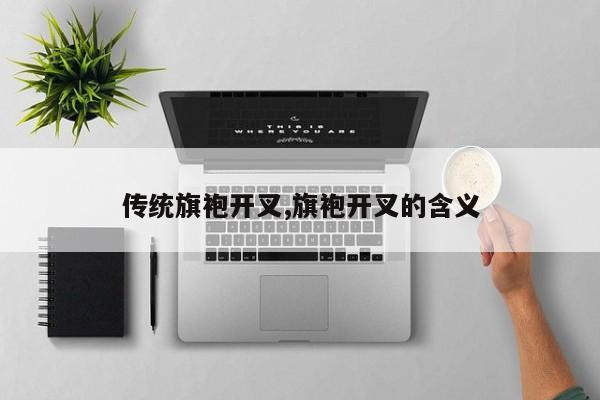 传统旗袍开叉,旗袍开叉的含义