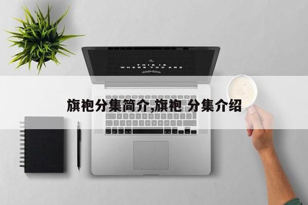 旗袍分集简介,旗袍 分集介绍