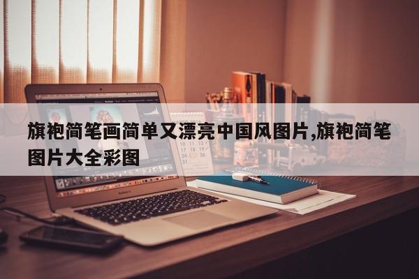 旗袍简笔画简单又漂亮中国风图片,旗袍简笔图片大全彩图