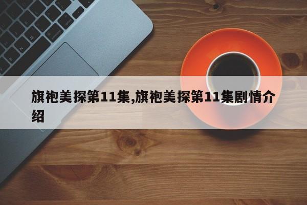 旗袍美探第11集,旗袍美探第11集剧情介绍