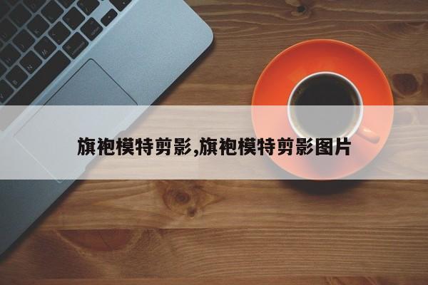 旗袍模特剪影,旗袍模特剪影图片