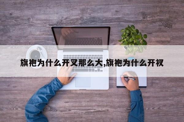 旗袍为什么开叉那么大,旗袍为什么开衩