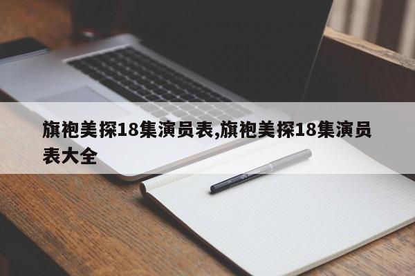 旗袍美探18集演员表,旗袍美探18集演员表大全