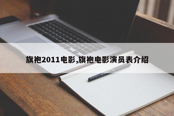 旗袍2011电影,旗袍电影演员表介绍