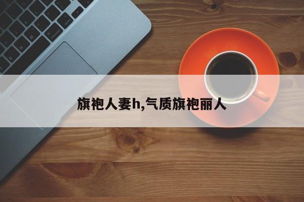 旗袍人妻h,气质旗袍丽人