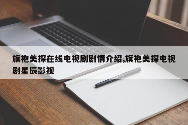 旗袍美探在线电视剧剧情介绍,旗袍美探电视剧星辰影视