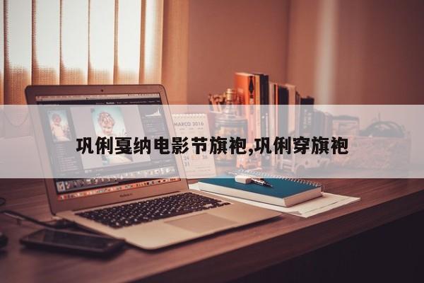 巩俐戛纳电影节旗袍,巩俐穿旗袍