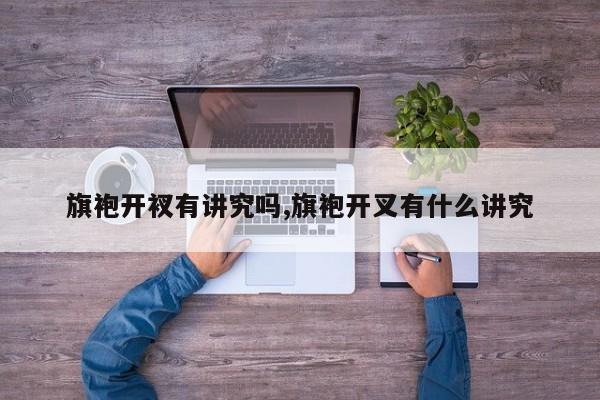 旗袍开衩有讲究吗,旗袍开叉有什么讲究