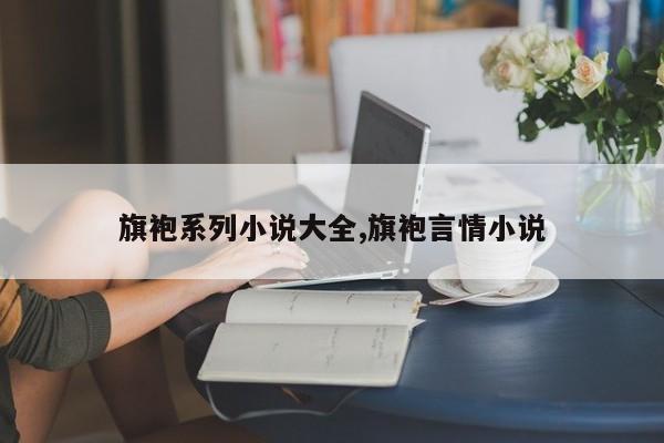 旗袍系列小说大全,旗袍言情小说