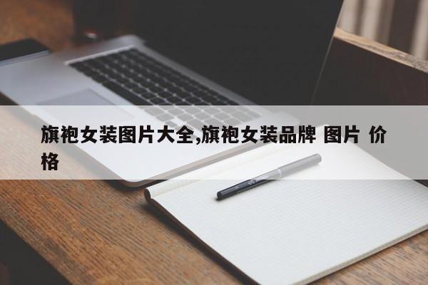 旗袍女装图片大全,旗袍女装品牌 图片 价格
