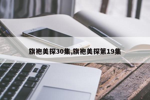 旗袍美探30集,旗袍美探第19集
