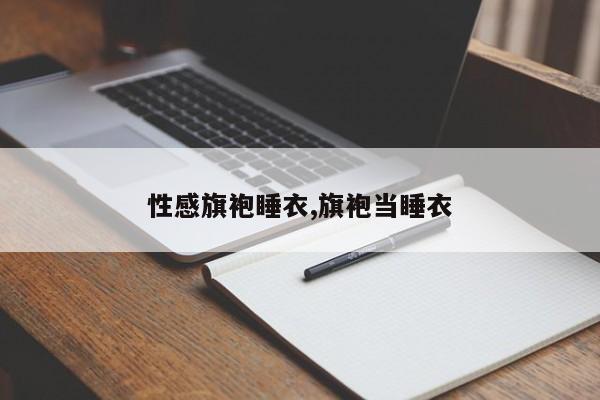 性感旗袍睡衣,旗袍当睡衣
