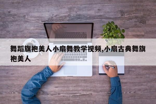 舞蹈旗袍美人小扇舞教学视频,小扇古典舞旗袍美人